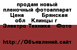 продам новый пленочный фотоаппарат › Цена ­ 700 - Брянская обл., Клинцы г. Электро-Техника » Фото   